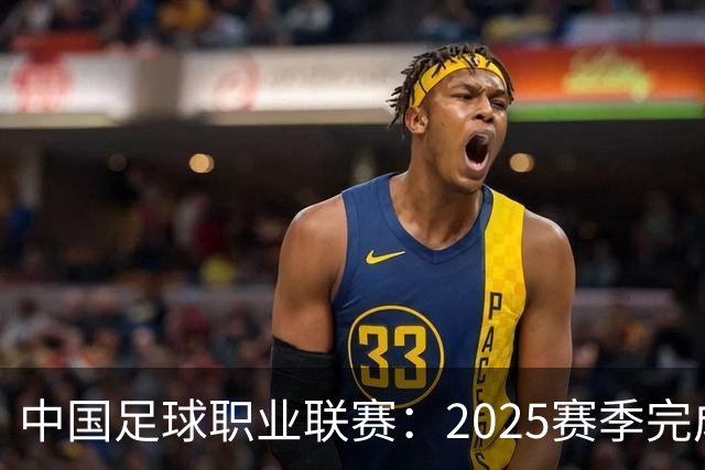 中国足球职业联赛：2025赛季完成“管办分离”