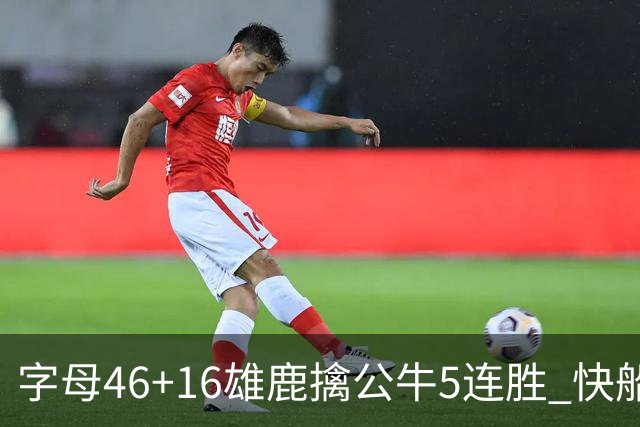 字母46+16雄鹿擒公牛5连胜 快船送奇才14连败