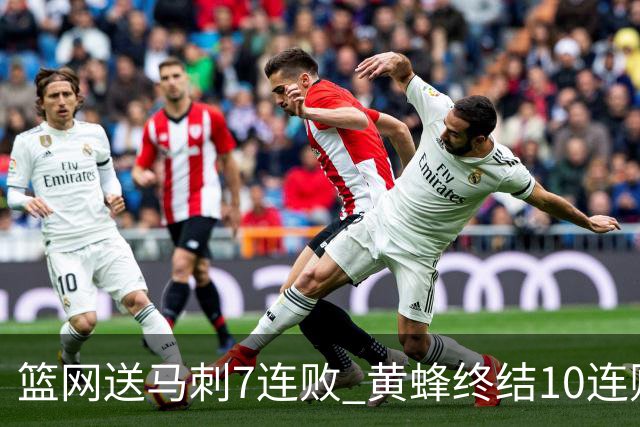 篮网送马刺7连败 黄蜂终结10连败送灰熊8连败