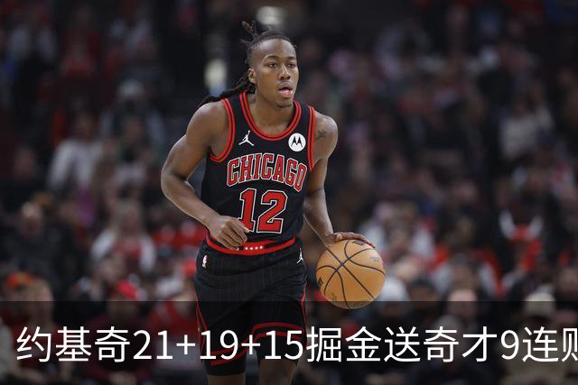 约基奇21+19+15掘金送奇才9连败 黄蜂力克爵士