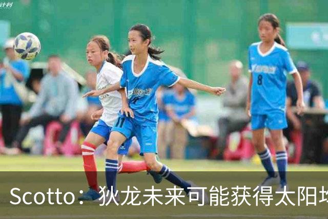 Scotto：狄龙未来可能获得太阳均薪2500万美元的续约合同